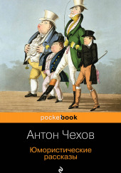 Русский уголь (Правдивая история) — Антон Чехов