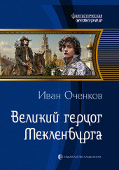 Великий герцог Мекленбурга — Иван Оченков