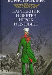 Картёжник и бретёр, игрок и дуэлянт — Борис Васильев