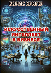 Искусственный интеллект в бизнесе — Борис Кригер