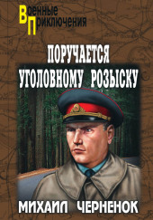 С субботы на понедельник — Михаил Чернёнок