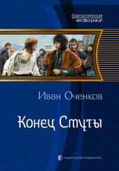 Конец Смуты — Иван Оченков