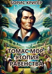 Томас Мор: Утопия Равенства — Борис Кригер