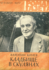 Кладбище в Скулянах — Валентин Катаев