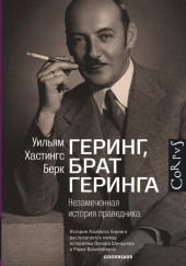 Геринг, брат Геринга. Незамеченная история праведника — Уильям Хастингс Берк