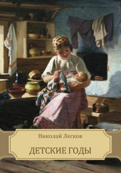 Детские годы — Николай Лесков