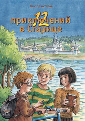 12 приключений в Старице — Виктор Ахтеров