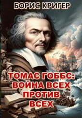 Томас Гоббс: Война всех против всех — Борис Кригер