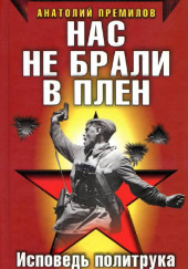 Нас не брали в плен — Анатолий Премилов