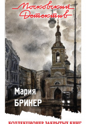 Коллекционер закрытых книг — Мария Брикер