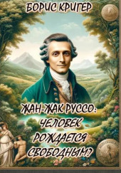 Жан-Жак Руссо: Человек рождается свободным? — Борис Кригер