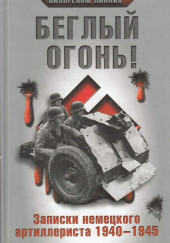 Беглый огонь! Записки немецкого артиллериста 1940-1945 — Вильгельм Липпих