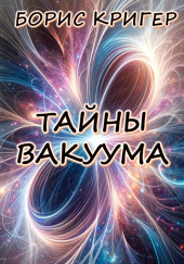 Тайны вакуума — Борис Кригер