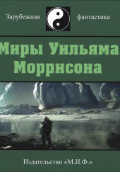 Мешок — Уильям Моррисон