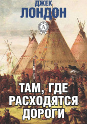 Там, где расходятся пути — Джек Лондон