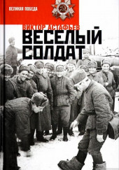 Весёлый солдат — Виктор Астафьев