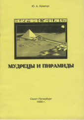 Мудрецы и пирамиды — Юрий Кравчук