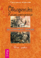 Обалденика. Книга-состояние. Фаза первая — Григорий Курлов