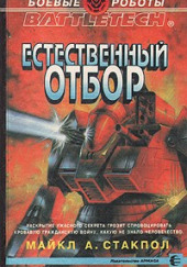 Естественный отбор — Майкл Стэкпол