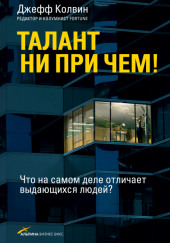 Талант ни при чем! Что на самом деле отличает выдающихся людей? — Джефф Колвин