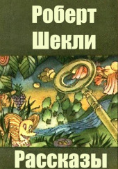 Как на самом деле пишут профессионалы — Роберт Шекли