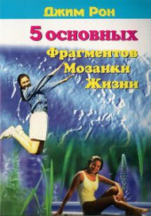 Пять основных фрагментов мозаики жизни или Пять азов — как построить хорошую жизнь — Джим Рон