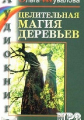 Целительная магия деревьев — Ольга Шувалова