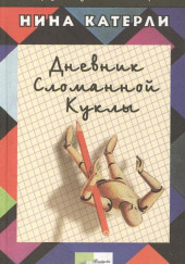 Дневник сломанной куклы — Нина Катерли