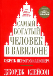 Самый богатый человек в Вавилоне — Джордж Клейсон