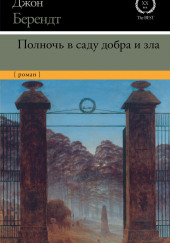 Полночь в саду добра и зла — Джон Берендт