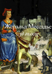 Суд волков — Жеральд Мессадье