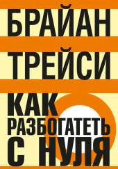 Как разбогатеть с нуля — Брайан Трейси