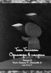 Однажды в полдень. Часть 3 — Тоон Теллеген