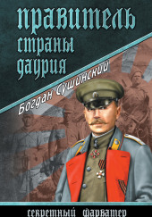 Правитель страны Даурия — Богдан Сушинский