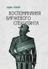 Воспоминания биржевого спекулянта — Эдвин Лефевр