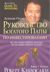 Руководство богатого папы по инвестированию — Роберт Кийосаки,                                                               
                  Шэрон Лектер