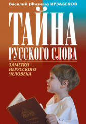 Тайна русского слова — Василий Ирзабеков