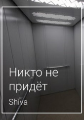 Никто не придёт — Shiva