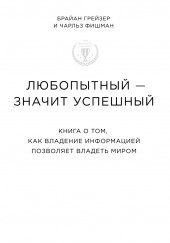 Любопытный – значит успешный. Книга о том, как владение информацией позволяет владеть миром — Брайан Грейзер,                                                               
                  Чарльз Фишман