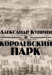 Королевский парк — Александр Куприн