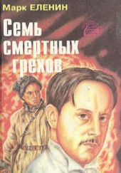 Соль чужбины — Марк Еленин