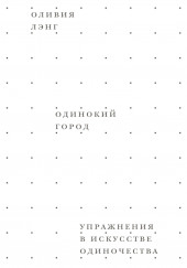 Одинокий город. Упражнения в искусстве одиночества — Оливия Лэнг