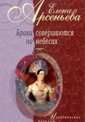 Браки совершаются на небесах — Елена Арсеньева