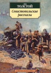 Севастопольские рассказы — Лев Толстой