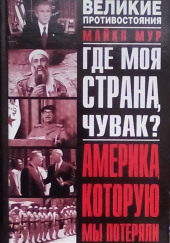 Где моя страна, чувак? Америка, которую мы потеряли — Майкл Мур