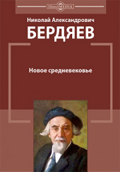 Новое средневековье — Николай Бердяев