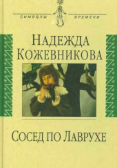 Сосед по Лаврухе — Надежда Кожевникова