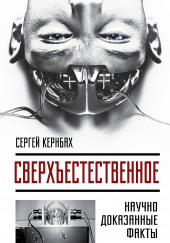 Сверхъестественное. Научно доказанные факты — Сергей Кернбах