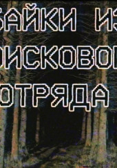 Байки из поискового отряда — не указано