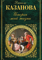 История моей жизни — Джакомо Казанова